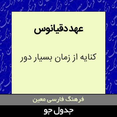 تصویری از عهد دقیانوس