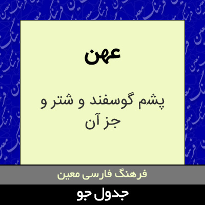 تصویری از عهن