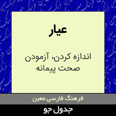 تصویری از عیار