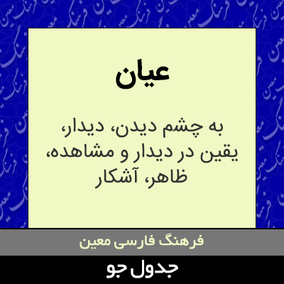 تصویری از عیان