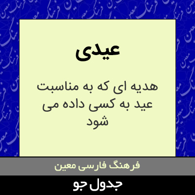 تصویری از عیدی