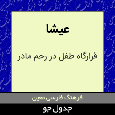 تصویری از عیشا