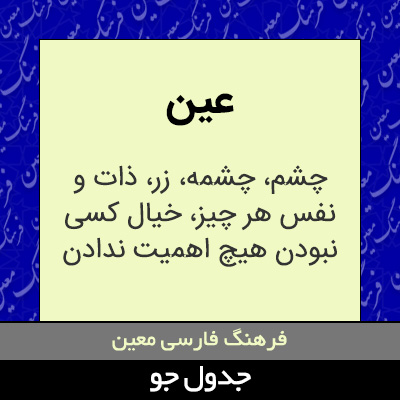 تصویری از عین