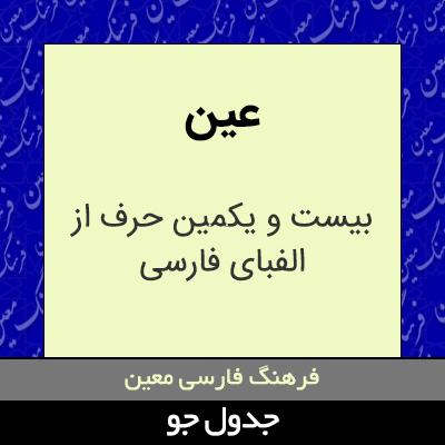 تصویری از عین