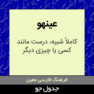 تصویری از عینهو