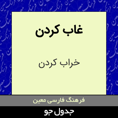 تصویری از غاب کردن