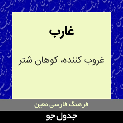 تصویری از غارب