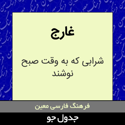 تصویری از غارج