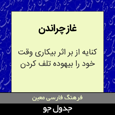 تصویری از غاز چراندن