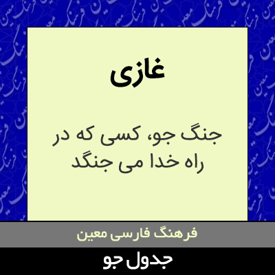 تصویری از غازی