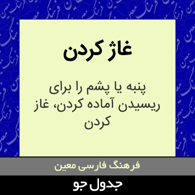 تصویری از غاژ کردن