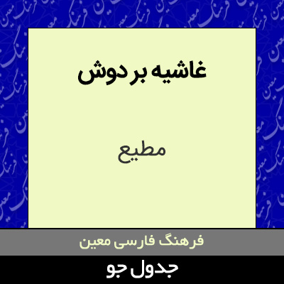 تصویری از غاشیه بر دوش