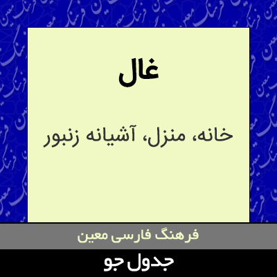 تصویری از غال
