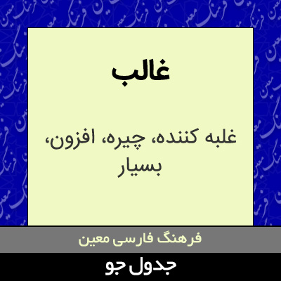 تصویری از غالب