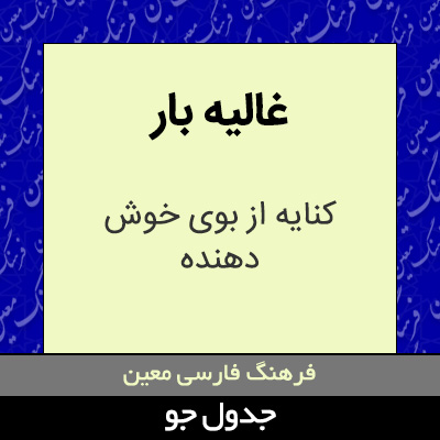 تصویری از غالیه بار