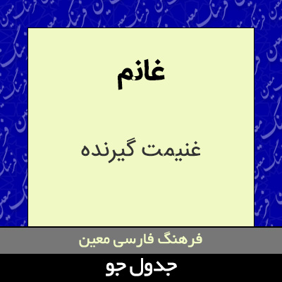 تصویری از غانم