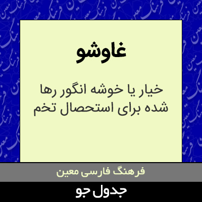 تصویری از غاوشو