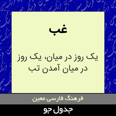 تصویری از غب