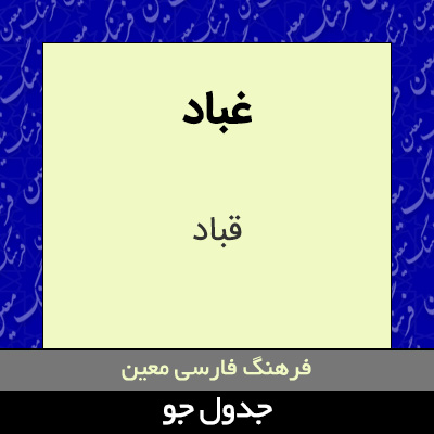 تصویری از غباد