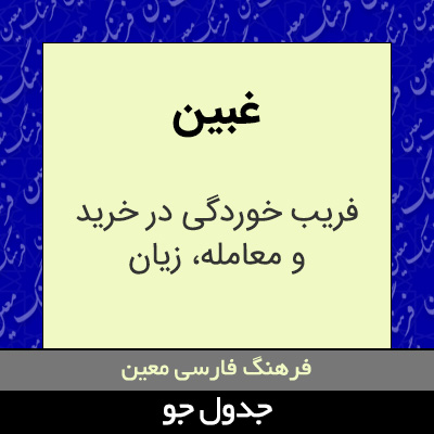 تصویری از غبین