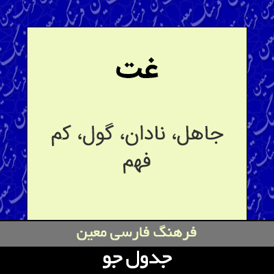 تصویری از غت