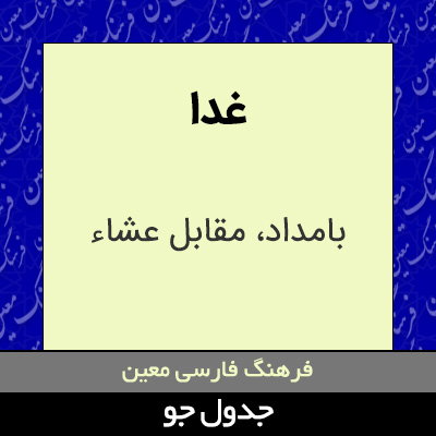 تصویری از غدا