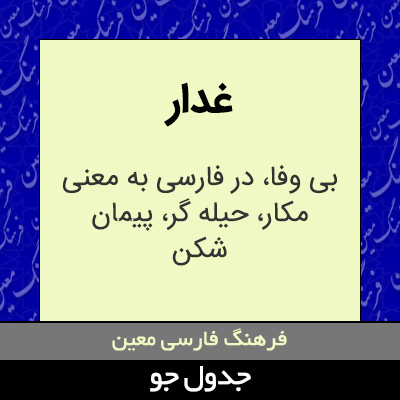 تصویری از غدار