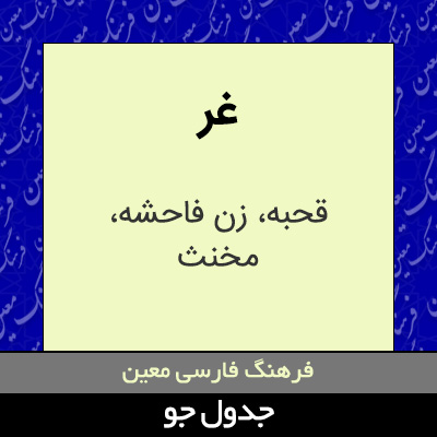 تصویری از غر