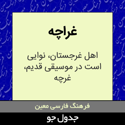 تصویری از غراچه