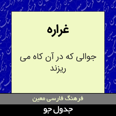 تصویری از غراره