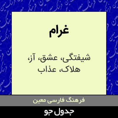 تصویری از غرام