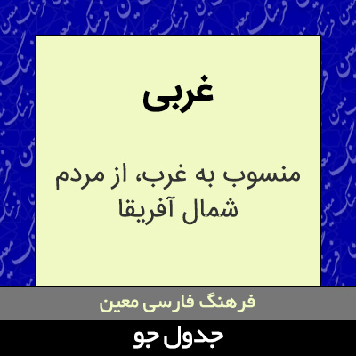 تصویری از غربی