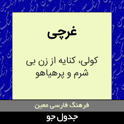 تصویری از غرچی