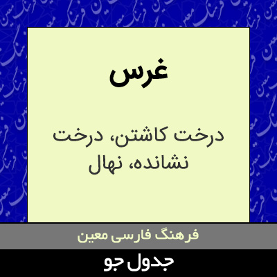 تصویری از غرس