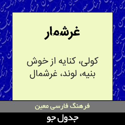 تصویری از غرشمار