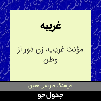 تصویری از غریبه