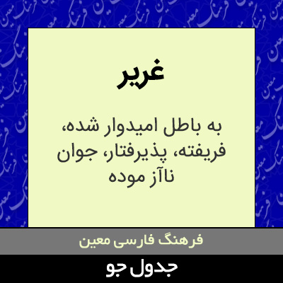 تصویری از غریر