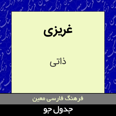 تصویری از غریزی
