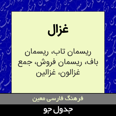 تصویری از غزال