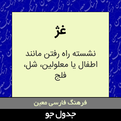 تصویری از غژ