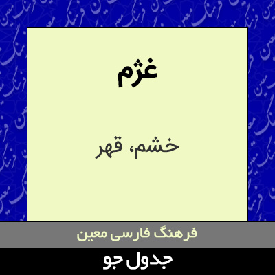 تصویری از غژم