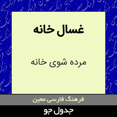 تصویری از غسال خانه