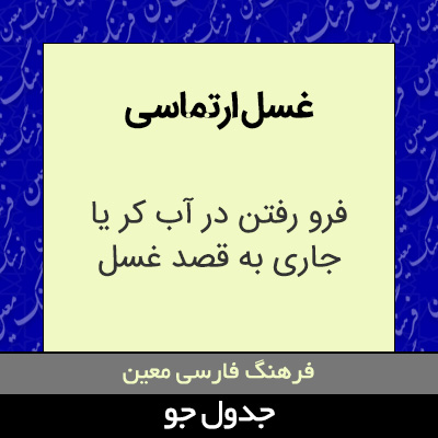 تصویری از غسل ارتماسی