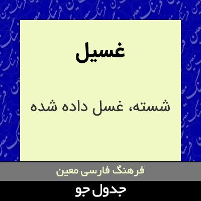 تصویری از غسیل