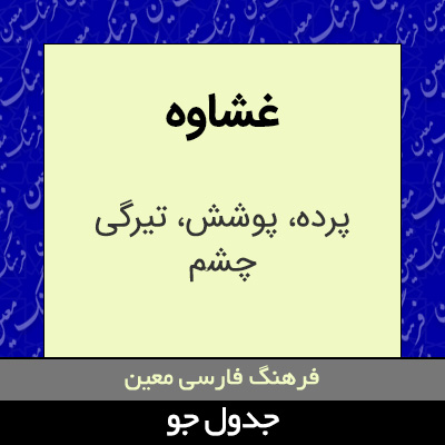 تصویری از غشاوه