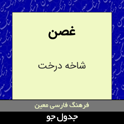 تصویری از غصن