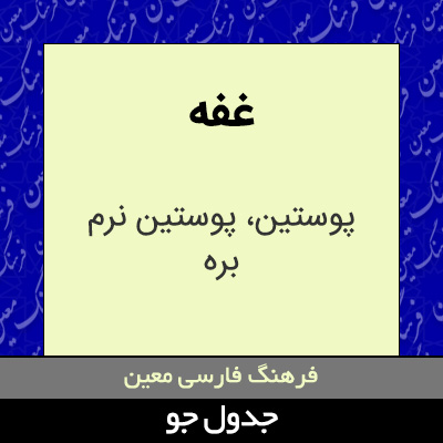 تصویری از غفه