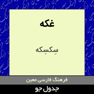 تصویری از غکه