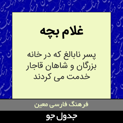 تصویری از غلام بچه