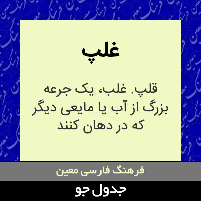 تصویری از غلپ